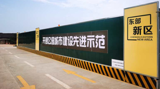 成都东部新区围挡.jpg 成都东部新区围挡.jpg